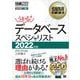 情報処理教科書 データベーススペシャリスト 2022年版（翔泳社） [電子書籍]