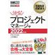情報処理教科書 プロジェクトマネージャ 2022年版（翔泳社） [電子書籍]