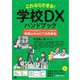 これならできる！学校DXハンドブック 小・中・高・特別支援学校のデジタル化を推進する「授業以外のICT活用事例」（翔泳社） [電子書籍]
