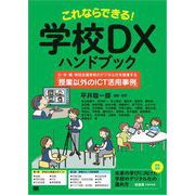 これならできる！学校DXハンドブック 小・中・高・特別支援学校のデジタル化を推進する「授業以外のICT活用事例」（翔泳社） [電子書籍]