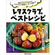 月間1200万人のレタスクラブWEBユーザーが選んだ レタスクラブのベストレシピ（KADOKAWA LifeDesign） [電子書籍]