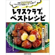 月間1200万人のレタスクラブWEBユーザーが選んだ レタスクラブのベストレシピ（KADOKAWA LifeDesign） [電子書籍]
