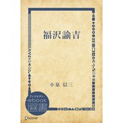 福沢諭吉（ディスカヴァー・トゥエンティワン） [電子書籍]