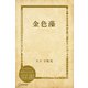 金色藻（ディスカヴァー・トゥエンティワン） [電子書籍]