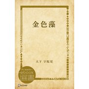 金色藻（ディスカヴァー・トゥエンティワン） [電子書籍]