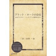 ブラック・ホークの自伝（ディスカヴァー・トゥエンティワン） [電子書籍]