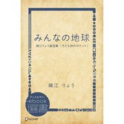 みんなの地球―織江りょう童謡集 （子ども詩のポケット）（ディスカヴァー・トゥエンティワン） [電子書籍]