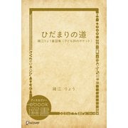 ひだまりの道―織江りょう童謡集 （子ども詩のポケット）（ディスカヴァー・トゥエンティワン） [電子書籍]