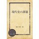 現代史の課題（ディスカヴァー・トゥエンティワン） [電子書籍]