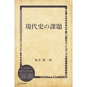 現代史の課題（ディスカヴァー・トゥエンティワン） [電子書籍]