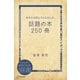 あなたも読んでみませんか。話題の本250冊（ディスカヴァー・トゥエンティワン） [電子書籍]