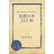 あなたも読んでみませんか。話題の本250冊（ディスカヴァー・トゥエンティワン） [電子書籍]