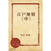 江戸無情〈中〉（ディスカヴァー・トゥエンティワン） [電子書籍]