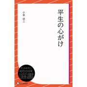 平生の心がけ（ディスカヴァー・トゥエンティワン） [電子書籍]