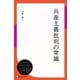 共産主義批判の常識（ディスカヴァー・トゥエンティワン） [電子書籍]