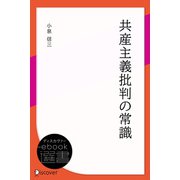 共産主義批判の常識（ディスカヴァー・トゥエンティワン） [電子書籍]