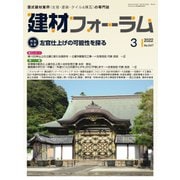 建材フォーラム 2022年3月号（工文社） [電子書籍]