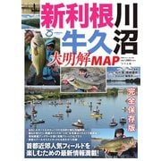 別冊つり人シリーズ 新利根川・牛久沼 大明解MAP（つり人社） [電子書籍]