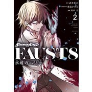 SHAMAN KING FAUST8 永遠のエリザ（2）（講談社） [電子書籍]