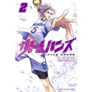 リトルハンズ（2）（講談社） [電子書籍]