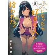 犬になったら好きな人に拾われた。（5）【電子限定！ かなりHな描き下ろし漫画付き特装版】（講談社） [電子書籍]