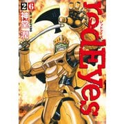 redEyes（26）（講談社） [電子書籍]