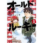 オールド・ルーキー（1）（講談社） [電子書籍]