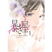 暴き屋（1）（講談社） [電子書籍]