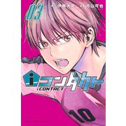 iコンタクト（3）（講談社） [電子書籍]