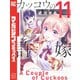 カッコウの許嫁（11）（講談社） [電子書籍]