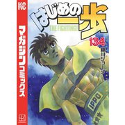 はじめの一歩（134）（講談社） [電子書籍]