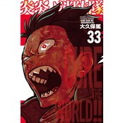 炎炎ノ消防隊（33）（講談社） [電子書籍]