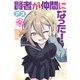 賢者が仲間になった！（3）（講談社） [電子書籍]