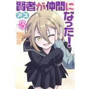 賢者が仲間になった！（3）（講談社） [電子書籍]