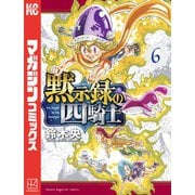 黙示録の四騎士（6）（講談社） [電子書籍]