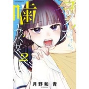 コウガさんの噛みぐせ（2）（講談社） [電子書籍]
