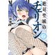 絶対聖域のチェリオン（2）（講談社） [電子書籍]