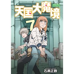 ヨドバシ.com - 天国大魔境（7）（講談社） [電子書籍] 通販
