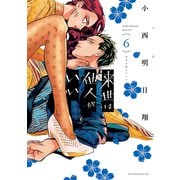 来世は他人がいい（6）（講談社） [電子書籍]