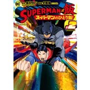 SUPERMAN vs飯 スーパーマンのひとり飯（2）（講談社） [電子書籍]