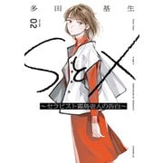 SとX ～セラピスト霜鳥壱人の告白～（2）（講談社） [電子書籍]