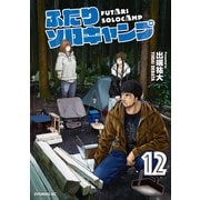 ふたりソロキャンプ（12）（講談社） [電子書籍]