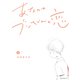 あなたはブンちゃんの恋（4）（講談社） [電子書籍]