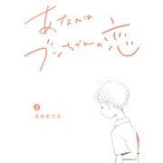 あなたはブンちゃんの恋（4）（講談社） [電子書籍]