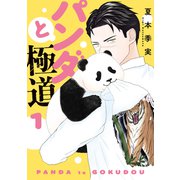 パンダと極道（1）（講談社） [電子書籍]