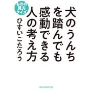 犬のうんちを踏んでも感動できる人の考え方 ものの見方クイズ（祥伝社） [電子書籍]
