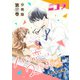 ハツ恋は2度おいしい 分冊版第17巻（新潮社） [電子書籍]