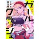 ガールクラッシュ 分冊版第16巻（新潮社） [電子書籍]