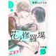花と修羅場 分冊版第15巻（新潮社） [電子書籍]
