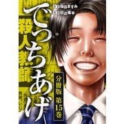 でっちあげ 分冊版第15巻（新潮社） [電子書籍]